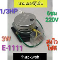 นาฬิกาตู้เย็น ไทม์เมอร์ ตู้นอก พารากอน Timer Paragon E-1111-21 6hrs. 1/3hp 208-220V. 3W.  หัวเหล็ก