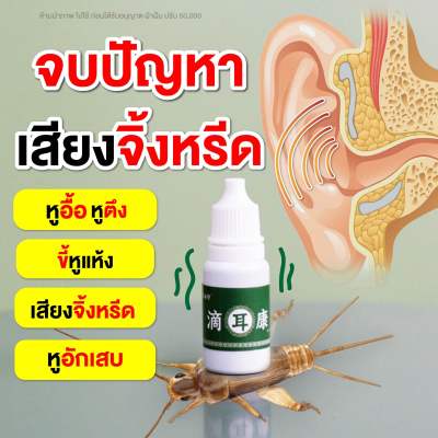 หยอดหู หูอื้อ น้ำหนวก ของแท้100% 1แถม 1 =290 บาท พร้อมส่งในไทย ขนาด10ml