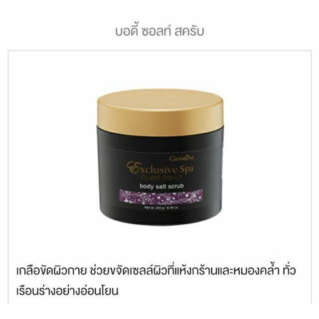 เกลือขัดผิว-บอดี้-ซอลท์-สครับ-กิฟฟารีน-giffarine-spa-body-salt-scrub-สปา-ผิวสวย-สดใส-เปล่งปลั่ง