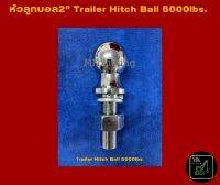 หัวบอลขนาด2"นิ้ว ติดรถออฟโรด หัวบอลคอบเปอร์ 2"Hitch Ball 5000lbs ใช้ติดหลังรถเทรลเลอร์ รถกระบะ รถพ่วง  จัดจำหน่าย by MK Lifting Shop *สินค้าพร้อมส่ง*