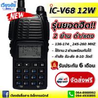 วิทยุสื่อสาร IC-UV68 VHF/CB เครื่องดำ ความถี่ใช้งาน 136-174 , 240-260 MHz.  เครื่อง 2 ย่าน ดำ/แดง กำลังส่ง 7 วัตต์เต็ม ปรับ 2 ระดับ Hi Lo พร้อมอุปกรณ์คบเซ็ต เหมาะสำหรับหน่วยงานราชการ เทศบาล ทหาร โรงพยาบาล อาสา เจ้าหน้าที่บ้านเมือง