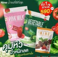 ไม่อยากอ้วนหรือบวมน้ำเลือก Cocoa &amp;Vegetable &amp; Pink Milk แบรนด์ Nine ซิคะ!ของเเท้100%1ห่อมี25ซองโปร ซื้อ2แถม1ห่อเทส(4ซอง) สินค้าขายดีดื่มแล้วผอม