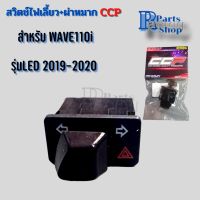 สวิตช์ไฟเลี้ยว+ไฟผ่าหมากCCP สำหรับWAVE110 i LED ปี2019-2023