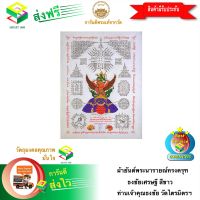 [ฟรีค่าจัดส่ง] ผ้ายันต์พระนารายณ์ทรงครุฑ ธงชัยเศรษฐี สีขาว ท่านเจ้าคุณธงชัย วัดไตรมิตรฯ