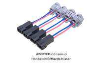 Adapter หัวฉีดรถยนต์ Honda แปลงใส่ denso nissan