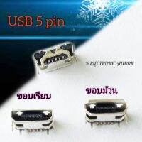 ตูดชาร์จโทรศัพท์ ก้นเสียบชาร์จเครื่องเสียงบูทูส Micro usb 5 pin ใช้งานได้หลายรุ่น สินค้าพร้อมส่ง