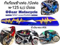 กันร้อนท่อเวฟ 125 wave125 s,r,i บังลม ไทเท ทอง  บังท่อเวฟ กันร้อน wave125 w125 เวฟ125