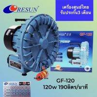 Resun GF-120 ปั๊มลมพัดลมไฟฟ้า เหมาะสำหรับใช้กับตู้ปลาหรือบ่อเลี้ยงปลาที่น้ำลึกไม่เกิน 60-80 cm