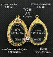 T#088ตลับพระ/กรอบพระไมคอนลงยา(ทองสูตร) วงใน 3.1*4.3 ซม. พิมพ์เหรียญไข่ ลพ.พัฒน์ ลพ.รวย หรียญไข่ทั่วไป สงสัยทักแชทได้ค่ะ **ขนาดที่ใส่สวย2.8*4.0ซม**