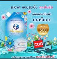 5 แถม1 ฟรี!!   น้ำยาซักผ้าเมอร์เมด.  ซื้อ 5 ถุงแถมฟรี!!น้ำยาล้างจาน1 ถุง . ( Mermaid  luandry detergent )  ผลิตภัณฑ์น้ำยาซักผ้าเมอร์เมด    ซักสะอาด กลิ่นหอมสดชื่น     ขนาด 500 มล.