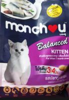 อาหารแมวเม็ด ยี่ห้อ Monchou Kitten Cat ? สูตรลูกแมว รสปลาทูและนม ขนาด1กิโล (1ถุง)