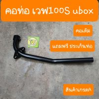 คอท่อเวฟ100S Ubox แบบคู่ตัวติดรถ แถมฟรีประเก็น