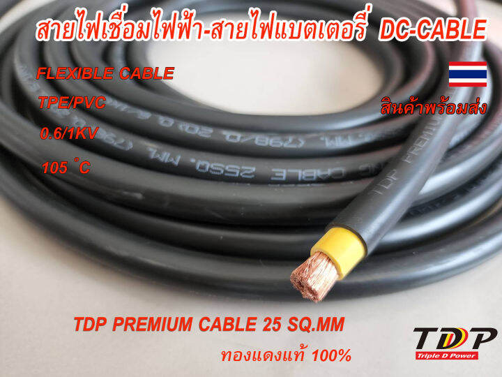 สายเชื่อมไฟฟ้า-25-sq-mm-ทองแดงเต็ม-tdp-welding-cable-ความยาว-3เมตร-5เมตร-7-เมตร-10-เมตร-15-เมตร-ราคา165-บาท-เมตร