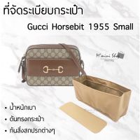 ที่จัดกระเป๋า Horsebit 1955 Small