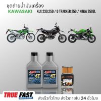 Amsoil น้ำมันเครื่อง สังเคราะห์แท้ ชุดถ่าย KLX, D TRACKER, NINJA 250