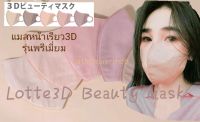 3D Mask หน้ากากอนามัยญี่ปุ่น หน้ากากอนามัยสีเบจหน้าเรียวหน้าดูสว่าง