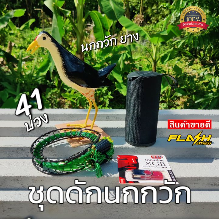 ชุดดักนกกวักปลอม-ครบชุดพร้อมต่อ-มีชุดเสียงต่อ-ลำโพงไห้พร้อม