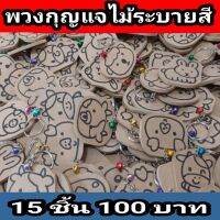 พวงกุญแจไม้ฝึกระบายสี(15ชิ้น)