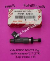 หัวฉีด DENSO TOYOTA Vigo  เบนซิล คอมมูเตอร์ 2.7 (2TR)  (12รู) ราคาต่อ 1 ตัว พาสนัมเบอร์:23209-0C010