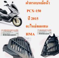 ฝาครอบหม้อน้ำ PCX-150 (15) 3760-094-ZBL อะไหล่ทดแทน