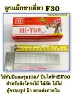 ลูกแม็กขาเดี่ยว ลวดยิง ตะปูยิง F30 ยี่ห้อ HI-TOP ขนาด30มิล