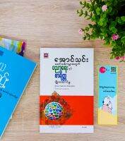 Myanmar Book Aung Thin- ခေတ်သစ်ကမ္ဘာအတွက်ပညာရေးနှင့်စာရိတ္တပျိုးထောင်