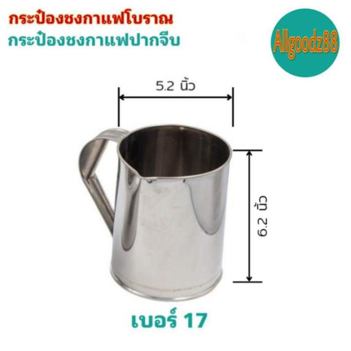 กระป๋องชงกาแฟโบราณ-กระป๋องกาแฟปากจีบ-กับปากแหลม-กระป๋องชงกาแฟสแตนเลสอย่างดี-เบอร์-16-และเบอร์-17