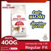 Royal Canin Fit 400g. โรยัล คานิน อาหารเม็ดสำหรับแมวโต คุมรูปร่างให้สมส่วน อายุ 1-7 ปี(Pa Ruai)