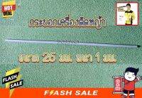 แกนนอก กระบอกนอก กะบอกนอก กะบอกตัดหญ้า ขนาด26มิล พร้อมลูกยางแกนใน ความยาว 150 เซนติเมตร สำหรับเครื่องตัดหญ้าสะพายบ่า