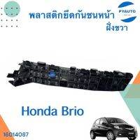 พลาสติกยึดกันชนหน้า ฝั่งขวา สำหรับรถ Honda Brio  ยี่ห้อ Honda แท้  รหัสสินค้า 16014087