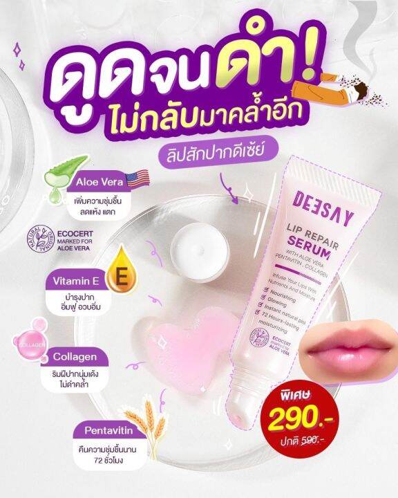 deesay-lip-repair-serum-ดีเซย์-ลิป-รีแพร์-เซรั่ม-ลิปบำรุงริมฝีปาก-8-ml-x-1-หลอด