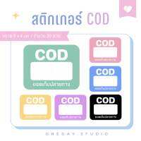 พร้อมส่ง?สติกเกอร์ เก็บเงินปลายทาง COD กันน้ำ?สติกเกอร์แปะพัสดุ (20 ดวง)