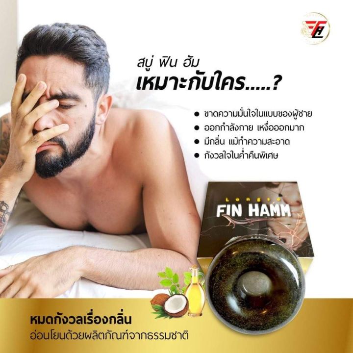 สบู่นวดเฉพาะจุดท่านชาย-สบู่สมุนไพรนวดน้อง-สบู่ฟินฮัม-fin-hamm-กลิ่นหอมสมุนไพร-ผ่อนคลายเวลานวด