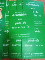 หนังสือเรียนภาษาไทยเรียนหนังสือไทยมีแปลไตย159บาท.