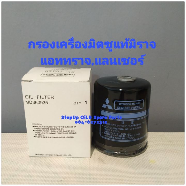 กรองเครื่องมิตซูแท้มิราจ-แอททราจ-แลนเซอร์แท้ศูนย์