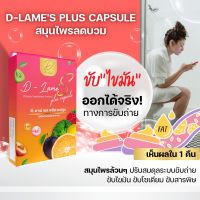 ดีลาเม่ แบบแคปซูล ตัวใหม่ ล้างลำไส้ ดื้ออาหารเสริม ลดบวม ขับโซเดียม