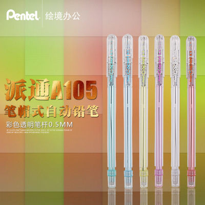 [ซื้อ2ชุดแถม1ชุด] pentel pentel pentel ดินสอแบบฝาปากกาดินสออัตโนมัติ A105ดินสอแบบเคลื่อนย้ายได้ปากกาใสหลากสี0.5มม.