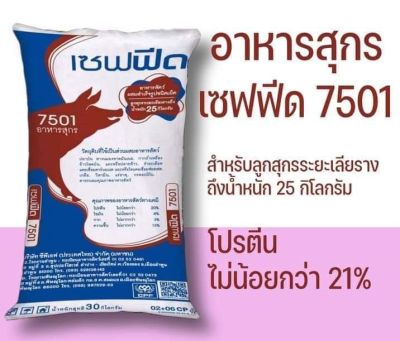 อาหารลูกหมูโปรตีน 20% เซฟฟีดCPF