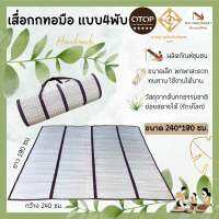 เสื่อกกทอมือ แบบ4พับ ขนาด240*190ซม. สีธรรมชาติไร้สารเคมี