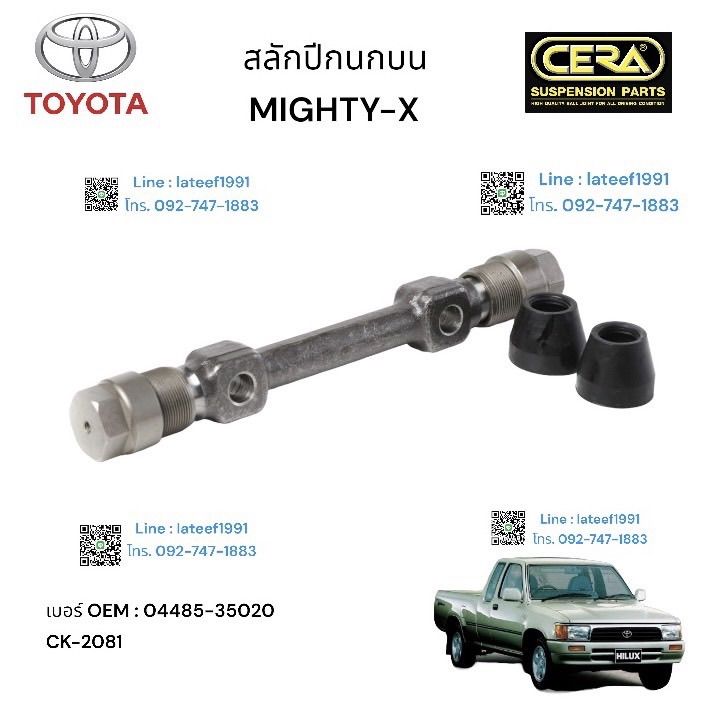 สลักปีกนกบน-mighty-x-สลักปีกนกลนไมตี้เอ็กซ์-ต่อ-2-ตัว-brand-cera-เบอร์-oem-04485-35020-ck-2081-รับประกันคุณภาพผ่าน-100-000-กิโลเมตร