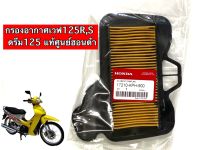 ไส้กรองอากาศแท้ศูนย์ WAVE125,W100S,Dream125