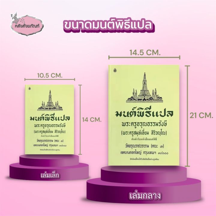 หนังสือมนต์พิธี-พระครูอรุณธรรมรังษี-สมุห์เอี่ยม-สิริวณฺโณ-หนังสือสวดมนต์