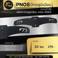 PN08 ปีกอลูมิเนียมเกรด 6063 (งานทำสีพาวเดอร์โค้ท) ขนาด 20 ซม.