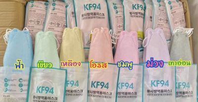 🌈พร้อมส่ง🌈แมสเกาหลี KF94(ผู้ใหญ่)สีพาสเทล เซต7แพ็ค 1แพ็คมี10ชิ้น)