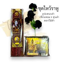 ชุดราหูดำ ชุดไหว้แก้ราหู ธูปแหนบดำ เทียนหอม4หุนดำ ดอกไม้ดำ ชุด 89 บาท