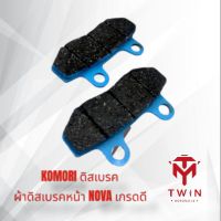 KOMORI ผ้าเบรค ดิสเบรคหน้า NOVA,TENA,DASH,LS125