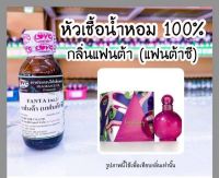 หัวเชื้อน้ำหอมแท้100% กลิ่น แฟนตาซี