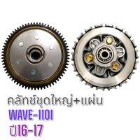 คลัทช์ชุดใหญ่+แผ่น WAVE-110I/DAERM SUPER CUB/ ปี 16-17รหัส043229