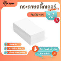 สติกเกอร์ความร้อน 【76×130 บรรจุ500แผ่น】 กระดาษความร้อน สติ๊กเกอร์บาร์โค้ด ปริ้นใบปะหน้า