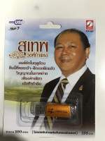 USB สุเทพ วงศ์กำแหง